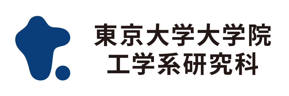 東京大学大学院 工学系研究科